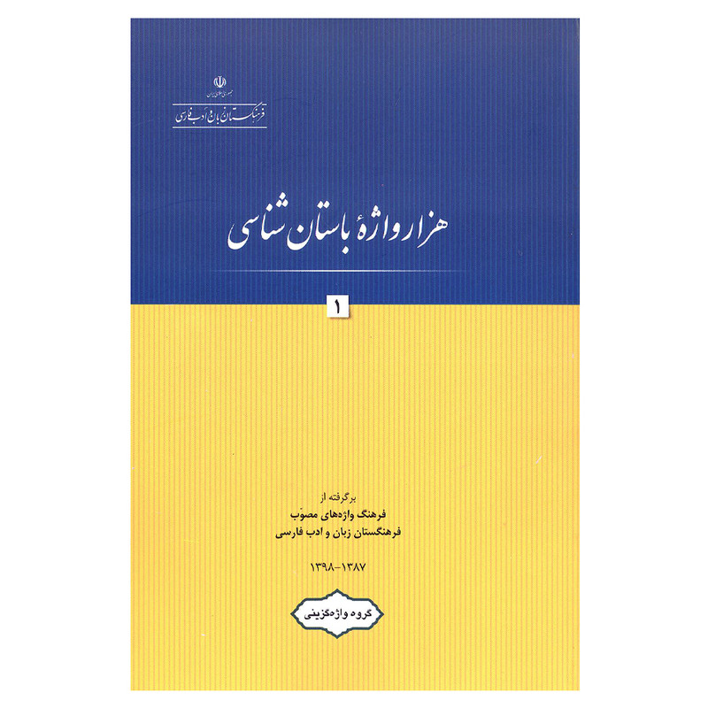 کتاب هزار واژه باستان شناسی 1 اثر جمعی از نویسندگان انتشارات فرهنگستان زبان وادب فارسی