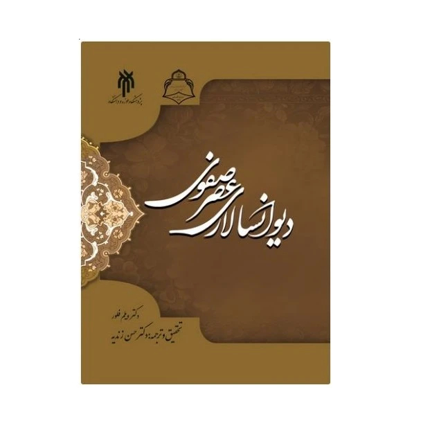 كتاب ديوانسالاري عصر صفوي اثر دكتر ويلم فلور نشر پژوهشگاه حوزه و دانشگاه