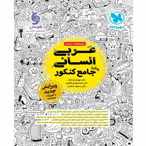 کتاب عربی انسانی جامع کنکور اثر جمعی از نویسندگان نشر مهر و ماه