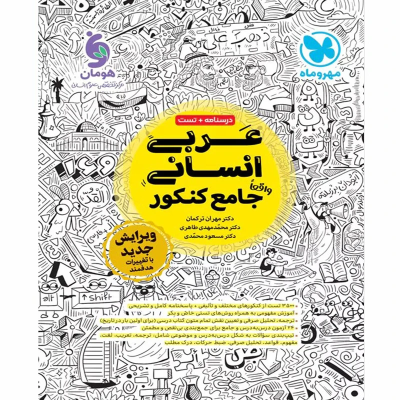 کتاب عربی انسانی جامع کنکور اثر جمعی از نویسندگان نشر مهر و ماه