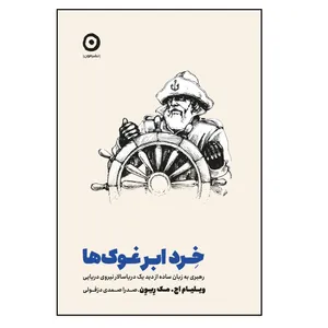 كتاب خرد ابرغوك ها اثر ويليام اچ مك ريون انتشارات مون