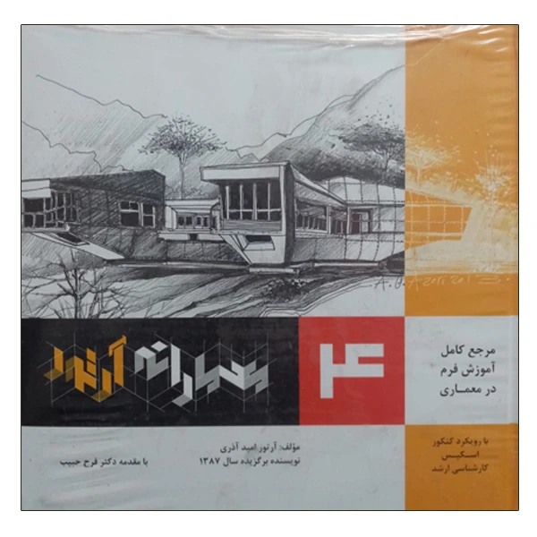 کتاب مرجع کامل آموزش فرم در معماری 4 معمارانه آرتور اثر آرتور اثر آرتور امید آذری انتشارات صفار