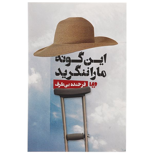 کتاب این گونه ما را ننگرید اثر فرخنده بی طرف کتاب این گونه ما را ننگرید اثر فرخنده بی طرف