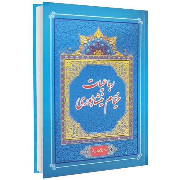 مشخصات قیمت و خرید کتاب رباعیات خیام نیشابوری اثر محمد مهدی منصوری دیجی کالا
