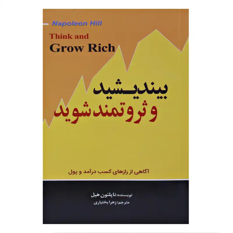 کتاب بیندیشید و ثروتمند شوید اثر ناپلئون هیل نشر آستان مهر
