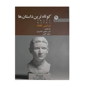 کتاب کوتاه ترین داستان ها اثر فرانتس کافکا انتشارات باهم