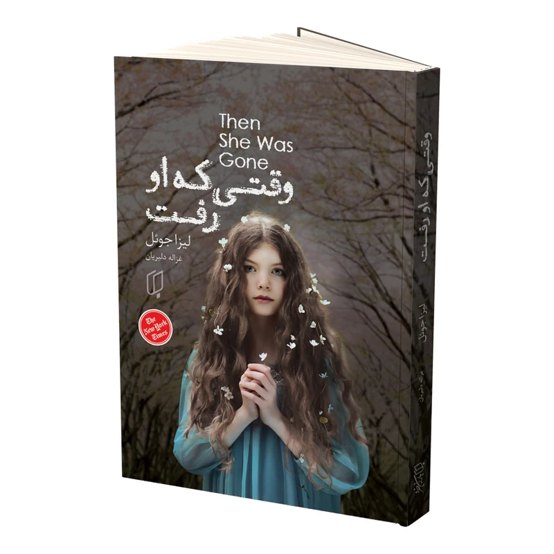 کتاب وقتی که او رفت اثر لیزا جوئل انتشارات باران خرد