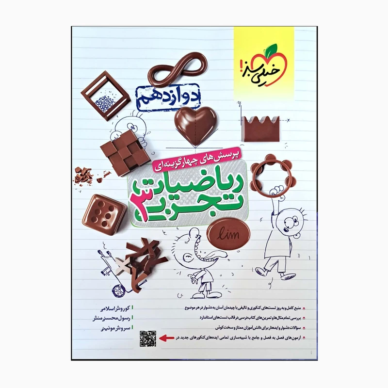 کتاب ریاضیات تجربی 3 پایه دوازدهم منبع کامل و به روز اثر جمعی از نویسندگان انتشارات خیلی سبز 