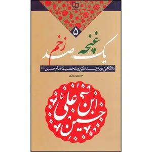 کتاب یک غنچه صد زخم اثر حسین سیدی نشر معارف 