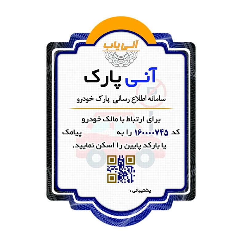 برچسب آنی پارک آنی یاب مدل p2
