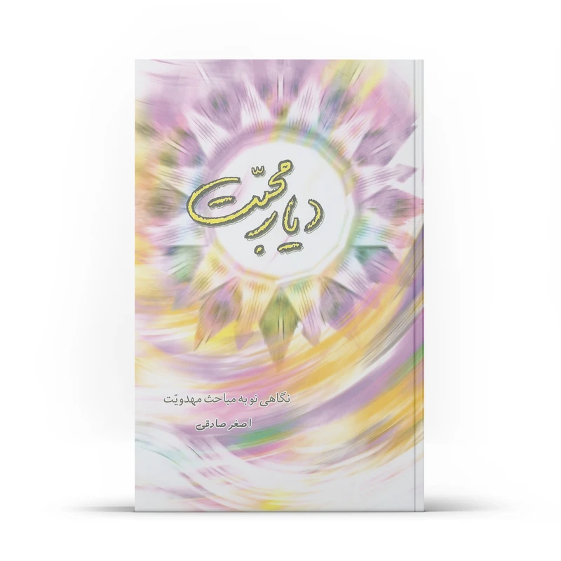 کتاب دیار محبت اثر اصغر صادقی نشر آفاق