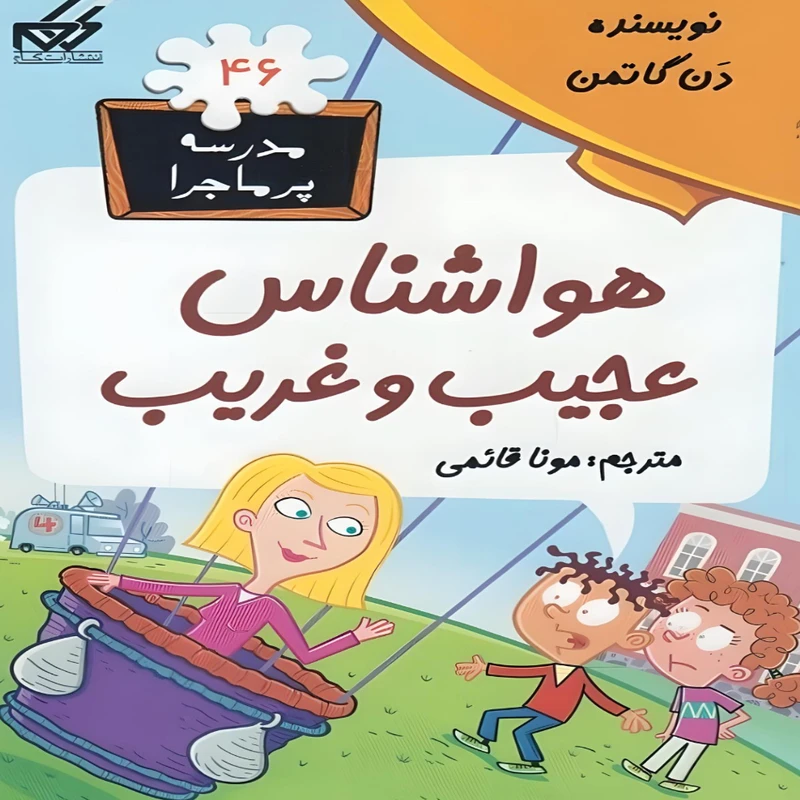 کتاب هواشناس عجیب و غریب  اثر دن گاتمن انتشارات گام