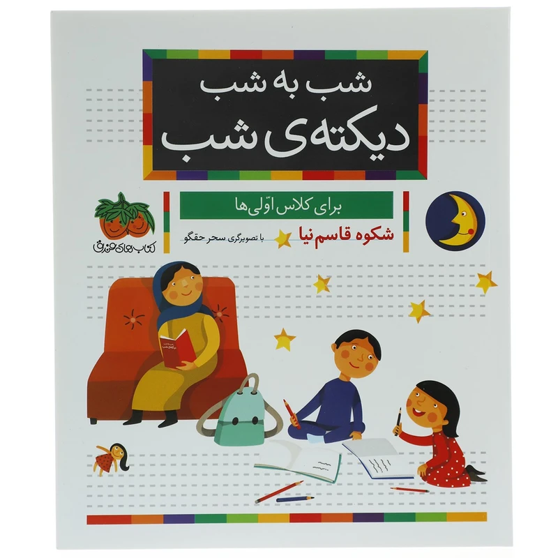 کتاب شب به شب دیکته ی شب اثر شکوه قاسم نیا