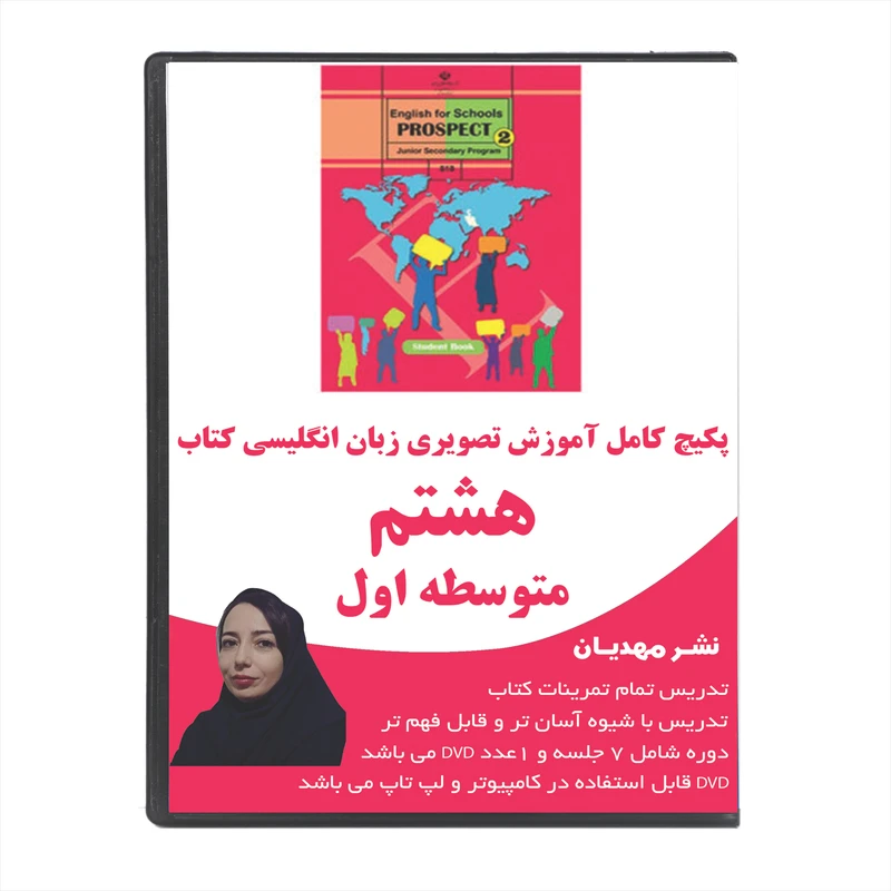 نرم افزار آموزش زبان انگلیسی پایه هشتم نشر مهدیان