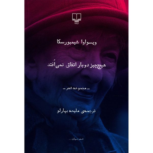 کتاب هیچ چیز دوبار اتفاق نمی افتد اثر ویسواوا شیمبورسکا کتاب هیچ چیز دوبار اتفاق نمی افتد اثر ویسواوا شیمبورسکا