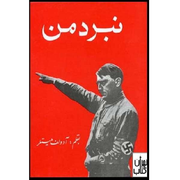 کتاب نبرد من اثر آدولف هیتلر انتشارات دنیای کتاب 