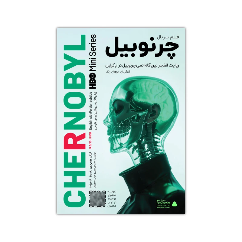سریال چرنوبیل اثر یوهان رنک نشر فیزیکی