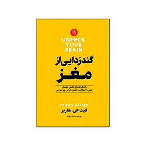 کتاب گندزدایی از مغز اثر فیث جی هارپر ترجمه پریسا رجوند انتشارات آذربیان