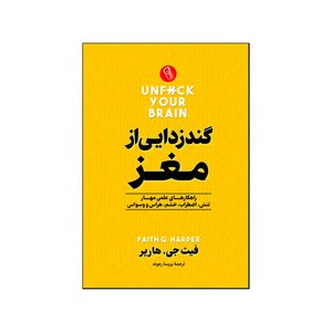 کتاب گندزدایی از مغز اثر فیث جی هارپر ترجمه پریسا رجوند انتشارات آذربیان