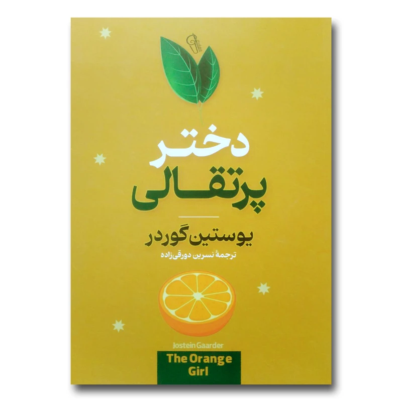 کتاب دختر پرتقالی اثر یوستین گوردر نشر آزرمیدخت