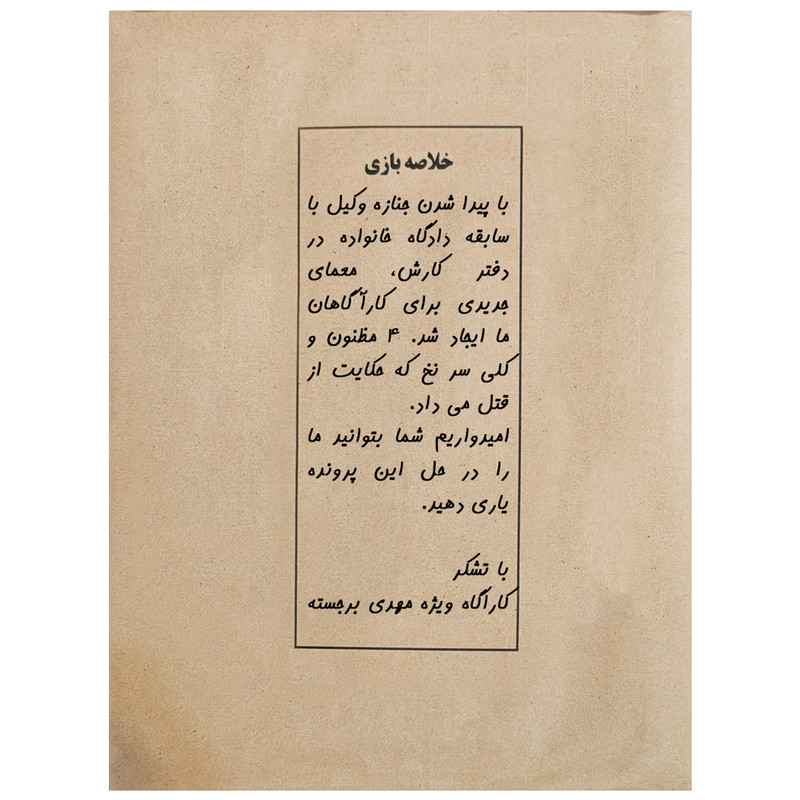 بازی فکری مدل پرونده قتل آخرین وکالت کد ۰۰۲