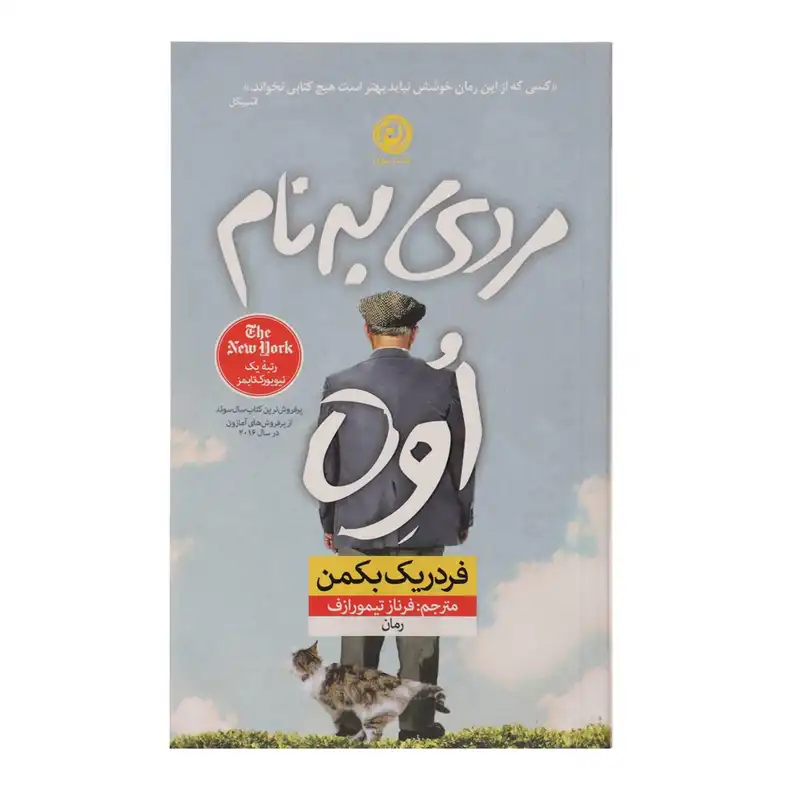 کتاب مردی به نام اوه اثر فردریک بکمن
