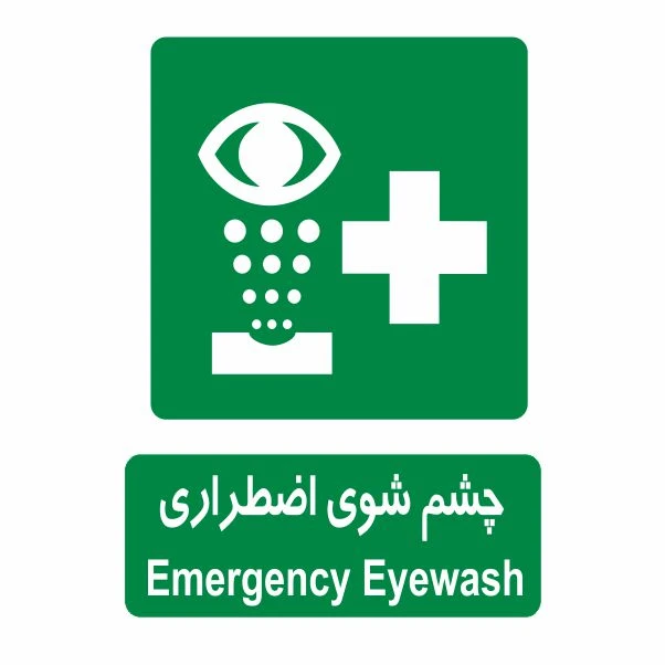 تابلو ایمنی ایمن ساین طرح چشم شوی اضطراری کد 806