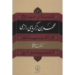 کتاب محمد بن زکریای رازی اثر محمد دهقانی