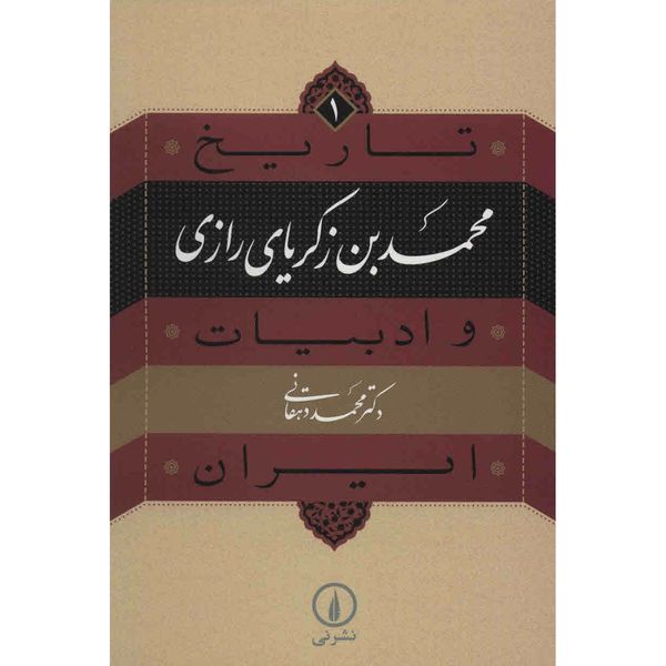 کتاب محمد بن زکریای رازی اثر محمد دهقانی کتاب محمد بن زکریای رازی اثر محمد دهقانی