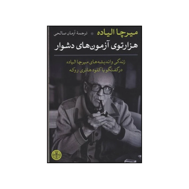 کتاب هزارتوی آزمون های دشوار اثر کلود هانری روکوئه و میرچا الیاده انتشارات کتاب پارسه