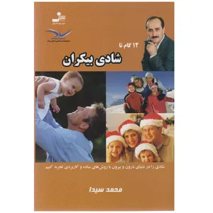 کتاب 12 گام تا شادي بيکران اثر محمد سيدا نشر نسل نواندیش
