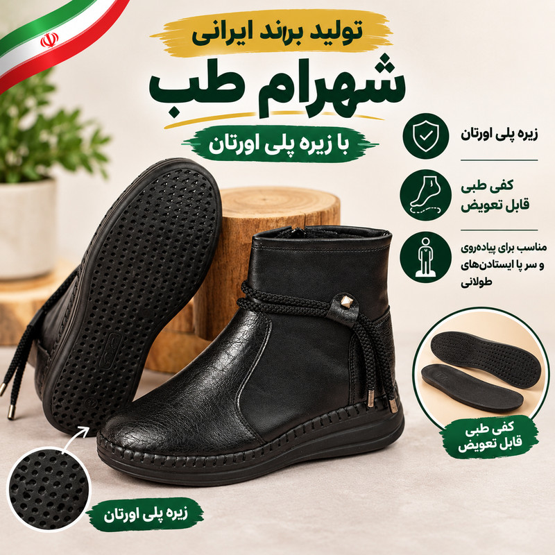 نیم بوت زنانه شهرام طب مدل طبی زیپی دوبند BK.4353