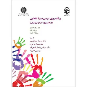 کتاب برنامه ریزی درسی دوره ابتدایی: برنامه ریزی، اجرا و ارزشیابی اثر جمعی از نویسندگان انتشارات سمت