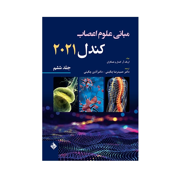 کتاب مبانی علوم اعصاب کندل 2021 اثر دکتر حمیدرضا چگینی انتشارات حیدری جلد 6