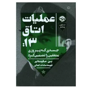 کتاب عملیات اتاق 13 اثر بن مکینتایر نشر خوب 