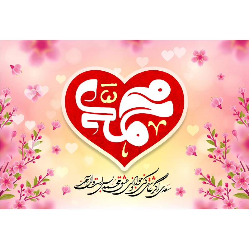 تابلو شاسی مدل سعدی اگر عاشقی کنی کد T4057
