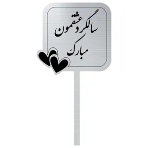 تاپر کیک مدل سالگرد ازدواج