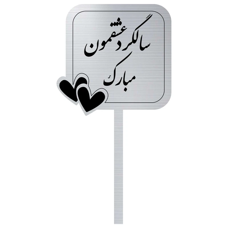 تاپر کیک مدل سالگرد ازدواج