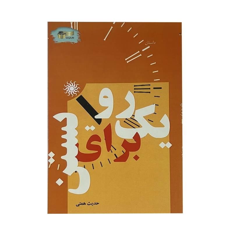 کتاب یک روز برای زیستن اثر حدیث همتی نشر خیابان