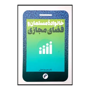 کتاب خانواده مسلمان و فضای مجازی اثر سعیدرضا عاملی انتشارات دفتر فرهنگ اسلامی