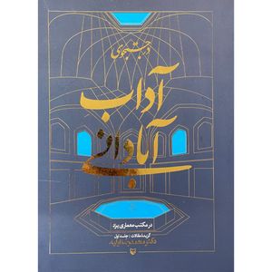 کتاب در جستجوي آداب آباداني اثر محمدرضا اوليا انتشارات سوره مهر