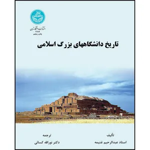 کتاب تاریخ دانشگاه های بزرگ اسلامی اثر استاد عبدالرحیم غنیمه ترجمه دکتر نورالله کسائی انتشارات دانشگاه تهران