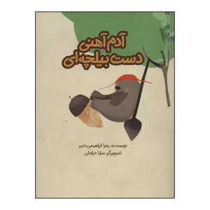 کتاب آدم‏‌آهنی‏ دست‏‌بیلچه‏ ای اثر زهرا ابراهیمی خبیر نشر علمی فرهنگی