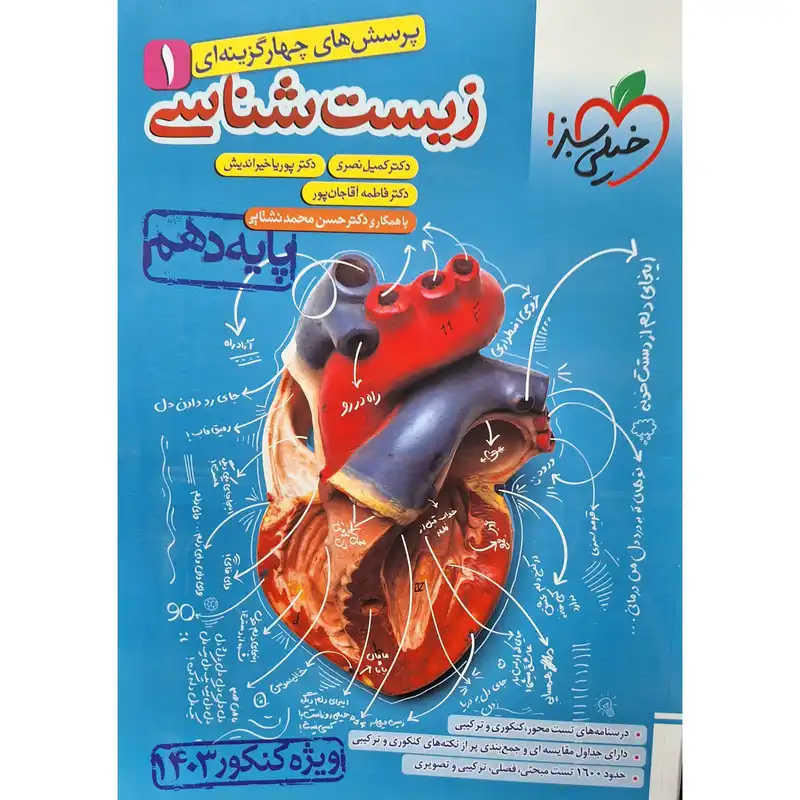 کتاب زیست شناسی دهم اثر دکتر کمیل نصری انتشارات خیلی سبز