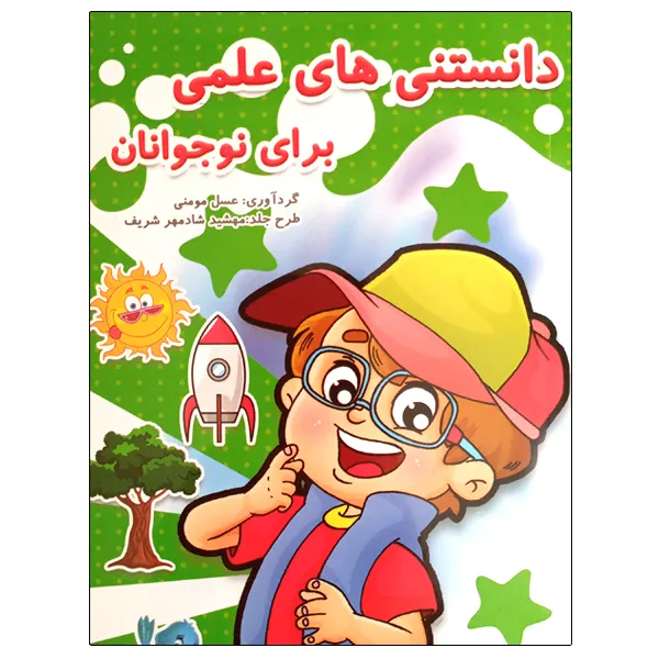 کتاب دانستنی های علمی برای نوجوانان اثر عسل مومنی انتشارات حسام شیر محمدی
