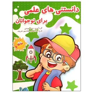 کتاب دانستنی های علمی برای نوجوانان اثر عسل مومنی انتشارات حسام شیر محمدی