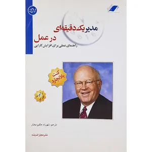 کتاب مدیر یک دقیقه ای در عمل اثر کنت بلانچارد انتشارات معیار اندیشه