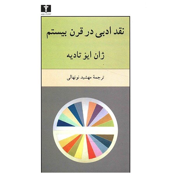 کتاب نقد ادبی در قرن بیستم اثر ژان ایو تادیه کتاب نقد ادبی در قرن بیستم اثر ژان ایو تادیه