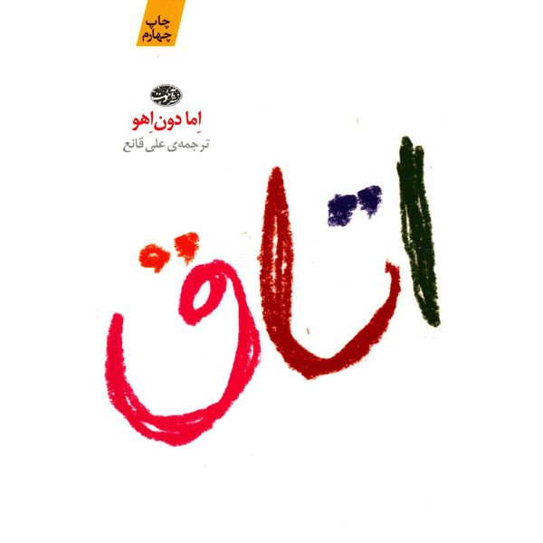 کتاب اتاق اثر اما دون اهو کتاب اتاق اثر اما دون اهو