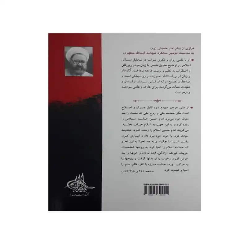 کتاب حماسه حسینی اثر مرتضی مطهری انتشارات صدرا جلد اول